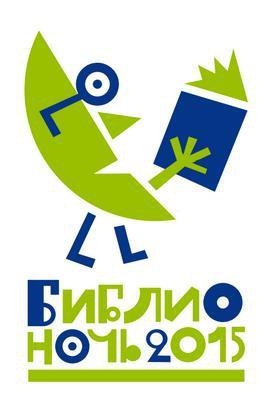 В Центральной библиотеке идет подготовка к всероссийской акции «Библионочь — 2015»