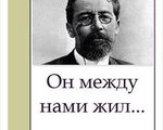 Центральная библиотека приглашает читателей посетить выставку-обзор к 155 летию А. П. Чехова "Сложность простоты"