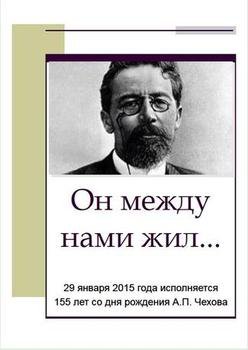 Центральная библиотека приглашает читателей посетить выставку-обзор к 155 летию А. П. Чехова "Сложность простоты"