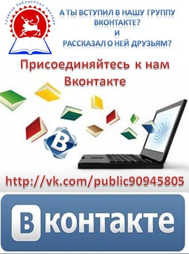 МБУК "Эвенкийская централизованная библиотечная система" теперь есть ВКОНТАКТЕ. 