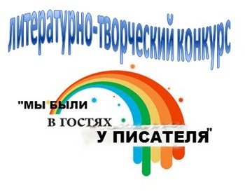 Библиотека - филиал Детская библиотека п. Тура с 16 февраля по 20 марта 2015 года проводит Литературно-творческий конкурс «Мы были в гостях у писателя…»