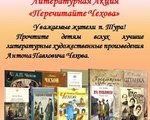 В Центральной библиотеке с 02 марта по 14 марта проходит литературная акция «Перечитайте Чехова».