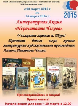 В Центральной библиотеке с 02 марта по 14 марта проходит литературная акция «Перечитайте Чехова».