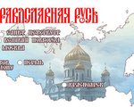 Тематическая книжная выставка "Русь православная"