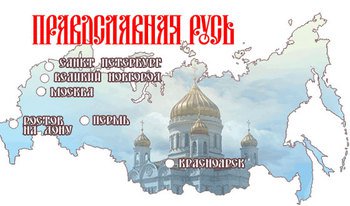 Тематическая книжная выставка "Русь православная"