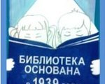 29 октября 2014 года библиотека-филиал Детская библиотека п.Тура отмечает свой 75-летний юбилей