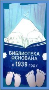 29 октября 2014 года библиотека-филиал Детская библиотека п.Тура отмечает свой 75-летний юбилей