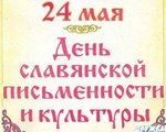 24 мая Центральная библиотека п. Тура приняла участие в хоровом пении к Дню славянской письменности и культуры 