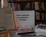 В Центральной библиотеке с 18 по 31 мая оформлена Книжная выставка "Святые Кирилл и Мефодий пред нами, их праздник великий и славный мы чтим!"