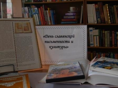 В Центральной библиотеке с 18 по 31 мая оформлена Книжная выставка "Святые Кирилл и Мефодий пред нами, их праздник великий и славный мы чтим!"