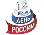 12 июня в стране отмечается День России. С наступающим праздником, друзья! В Центральной библиотеке в Читальном зале оформлена книжная выставка "О России надо говорить...." приглашаем посетить выставку!