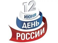 12 июня в стране отмечается День России. С наступающим праздником, друзья! В Центральной библиотеке в Читальном зале оформлена книжная выставка "О России надо говорить...." приглашаем посетить выставку!