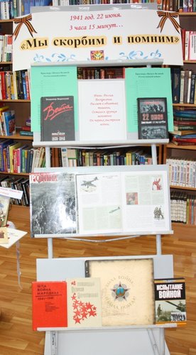В Центральной  библиотеке в Читальном зале  в честь памятной даты — 22 июня — открыта книжно-иллюстративная  выставка «Мы скорбим и помним».