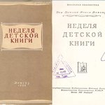 НЕДЕЛЯ ДЕТСКОЙ КНИГИ