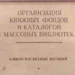 ОРГАНИЗАЦИЯ КНИЖНЫХ ФОНДОВ И КАТАЛОГОВ В МАССОВЫХ БИБЛИОТЕКАХ