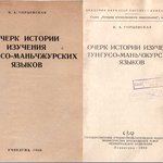 Очерк истории изучения Тунгуссо-маньчжурских языков