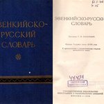 ЭВЕНКИЙСКО-РУССКИЙ СЛОВАРЬ