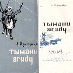 Тымани Агиду