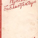 Красный библиотекарь