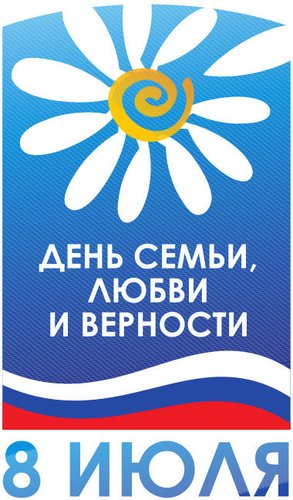 В Центральной библиотеке прошло мероприятие посвященное «Дню семьи, любви и верности» под названием «Мы вместе!». 