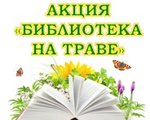 В Центральной библиотеке п. Тура в течение июля 2 раза в неделю  будет проходить  АКЦИЯ «Библиотека на траве». 