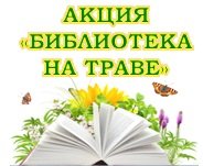 В Центральной библиотеке п. Тура в течение июля 2 раза в неделю  будет проходить  АКЦИЯ «Библиотека на траве». 