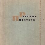 РУССКИЕ ПИСАТЕЛИ