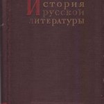 ИСТОРИЯ РУССКОЙ ЛИТЕРАТУРЫ