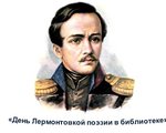  Центральная библиотека п. Тура приняла участие в Акции «День лермонтовской поэзии в библиотеке». 