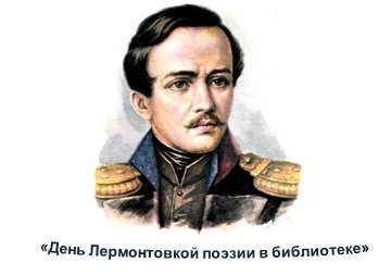  Центральная библиотека п. Тура приняла участие в Акции «День лермонтовской поэзии в библиотеке». 