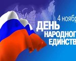 4 ноября в России отмечается государственный праздник – День народного единства.