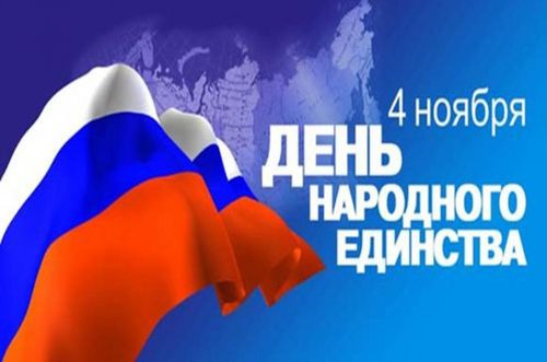 4 ноября в России отмечается государственный праздник – День народного единства.