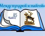 С 20 ноября по 15 декабря во всех библиотеках МБУК «Эвенкийская централизованная библиотечная система» пройдут Дни Эвенкии и Таймыра. 