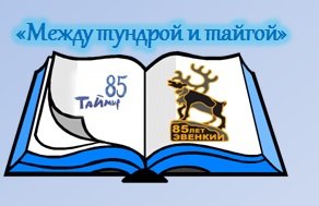 С 20 ноября по 15 декабря во всех библиотеках МБУК «Эвенкийская централизованная библиотечная система» пройдут Дни Эвенкии и Таймыра. 