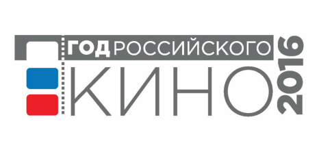 28 декабря отмечается Международный день кино! А наступающий 2016 год объявлен Годом российского кино! 