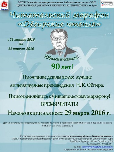 Центральная библиотека п. Тура в честь юбилея Эвенкийского писателя Н. К. Оёгира проводит акцию с 21 марта по 11 апреля Читательский марафон "Оёгирские чтения".