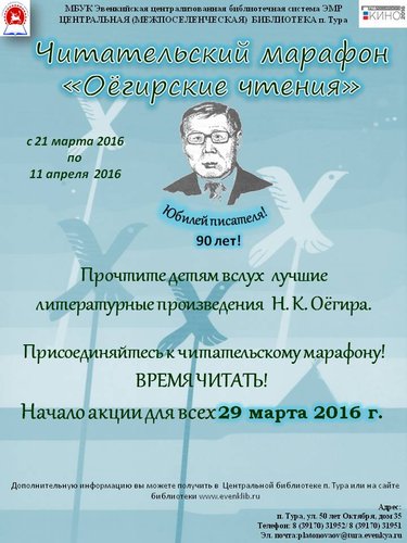 Завтра 29 марта по всей Эвенкии пройдет Читательский марафон "Оёгирские чтения" в честь юбилея эвенкийского писателя Н. К. Оёгира. 