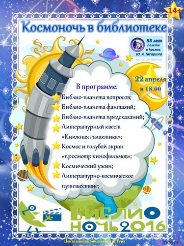 22 апреля в Центральной библиотеке п. Тура пройдет Космоночь в библиотеке под девизом "Только книги и звезды"  Библионочь 2016. ЖДЕМ ВАС!!! 14+