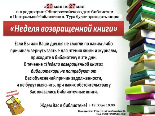 с 23 мая по 27 мая  в преддверии Общероссийского дня библиотек в Центральной библиотеке п. Тура будет проходить акция "Неделя возвращенной книги" 