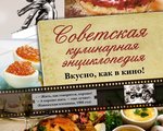 В Год Российского кино приглашаем посетить выставку одной книги "Вкусно, как в кино"  в Читальном зале Центральной библиотеки п. Тура. 