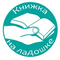 30 августа  Детская библиотека п. Тура и библиотеки пп. Чиринда, Нидым и Тутончаны приняли участие в Межрегиональной акции «Книжка на ладошке», которая  проводится в рамках реализации Программы продвижения чтения - 2016 г.