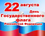 Ко дню российского флага в библиотеке-филиале Детская библиотека п. Тура прошел патриотический час «Белый, синий, красный цвет – символ славы и побед!». 