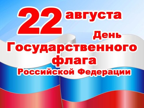 Ко дню российского флага в библиотеке-филиале Детская библиотека п. Тура прошел патриотический час «Белый, синий, красный цвет – символ славы и побед!». 