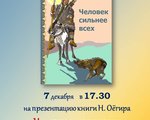 7 декабря, в Центральной (межпоселенческой) библиотеке п. Тура,  пройдет презентация книги Н. Оёгира "Человек сильнее всех". Приглашаем всех желающих на презентацию книги! 