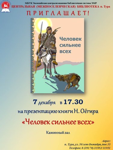 7 декабря, в Центральной (межпоселенческой) библиотеке п. Тура,  пройдет презентация книги Н. Оёгира "Человек сильнее всех". Приглашаем всех желающих на презентацию книги! 