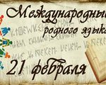 21 февраля в Международный день родного языка в библиотеке-филиале п. Нидым прошла встреча «Живой язык, родное слово».