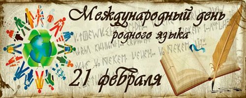 21 февраля в Международный день родного языка в библиотеке-филиале п. Нидым прошла встреча «Живой язык, родное слово».