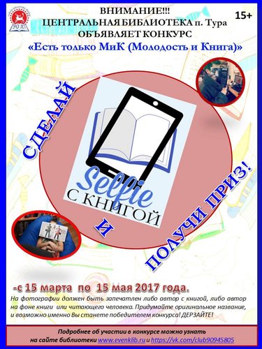 В рамках юбилейных мероприятий, посвященных 90-летнему юбилею Центральной (межпоселенческой) библиотеки п. Тура, объявлен молодежный конкурс сэлфи с книгой «Есть только МиК (Молодость и Книга)».