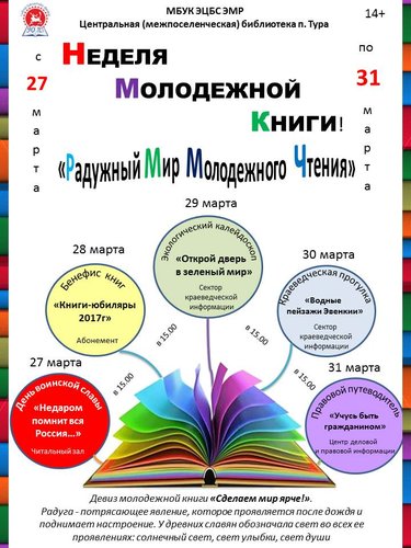 Центральная (межпоселенческая) библиотека п. Тура, приглашает на Неделю молодежной книги "Радужный мир молодежного чтения" с 27 марта по 31 марта 2017 г. 14+ 