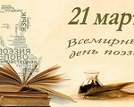 21 марта - Всемирный День поэзии. 